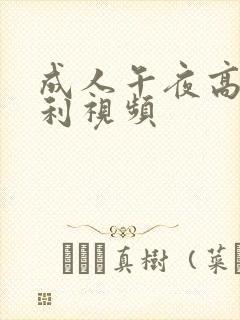 成人午夜高清福利视频