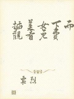 插美女下面在线观看免费