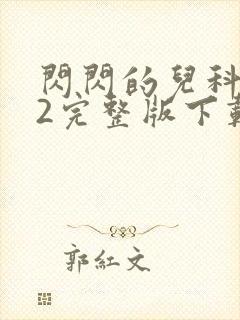 闪闪的儿科医生2完整版下载