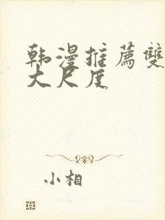 韩漫推荐双男主大尺度