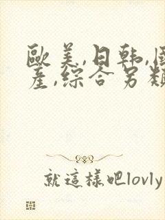 欧美,日韩,国产,综合另类