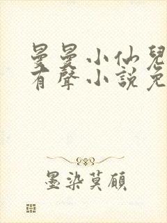 曼曼小仙儿雅朵有声小说免费收听