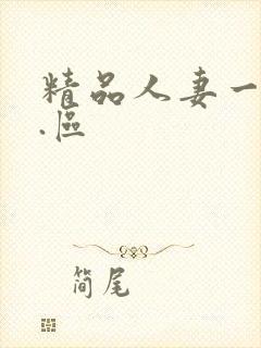 精品人妻一区二.区