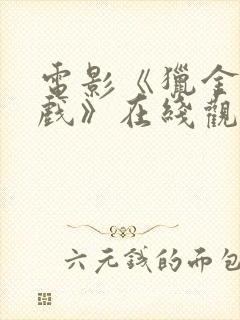 电影《猎金·游戏》在线观看