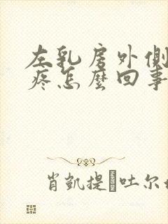 左乳房外侧肋骨疼怎么回事