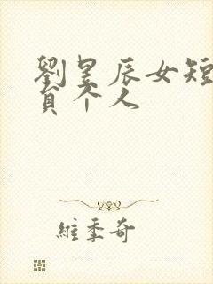 刘昱辰女短剧演员个人