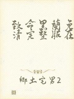 致命黑兰免费高清完整版在线观看封面