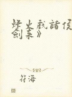 烽火戏诸侯:《剑来》