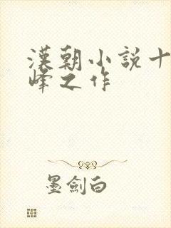 汉朝小说十大巅峰之作