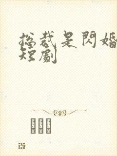 总裁是闪婚老公短剧封面