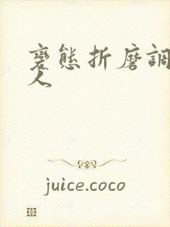 变态折磨调教女人