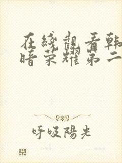 在线观看韩剧黑暗荣耀第二季