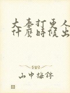 大奉打更人小说什么时候出的