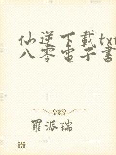 仙逆下载txt八零电子书
