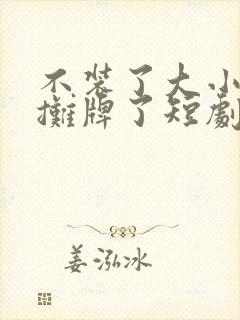 不装了大小姐她摊牌了短剧封面