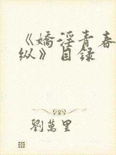 《娇淫青春之放纵》目录封面