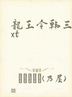 龙王令韩三千txt