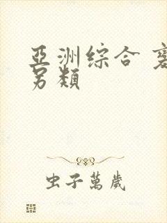 亚洲综合 变态另类