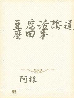 豆腐渣阴道痒怎么回事