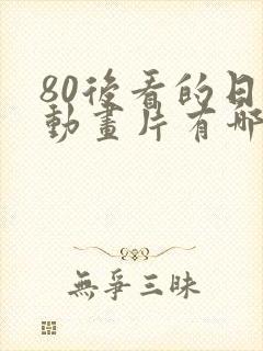 80后看的日本动画片有哪些