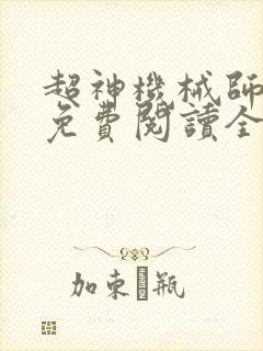 超神机械师全文免费阅读全文