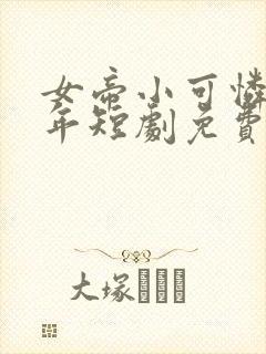 女帝小可怜莫千年短剧免费观看