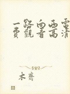 一路向西电影免费观看高清完整版国语