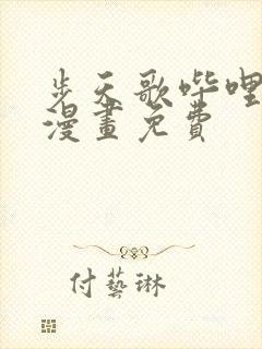 步天歌哔哩哔哩漫画免费