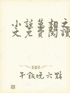 小说万相之王原文免费阅读