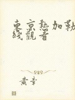 东京热加勒比在线观看封面