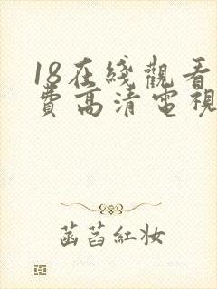 18在线观看免费高清电视剧全集