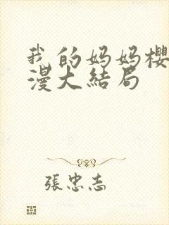 我的妈妈樱花动漫大结局