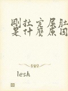 刚拉完屎肚子疼是什么原因