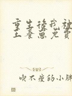 重生后我被摄政王养崽免费阅读