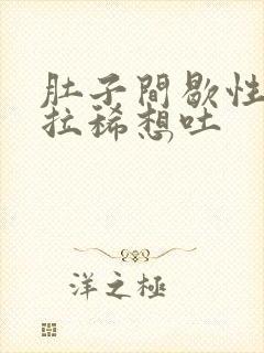 肚子间歇性绞痛拉稀想吐