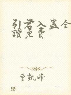 引君入蛊全文阅读免费