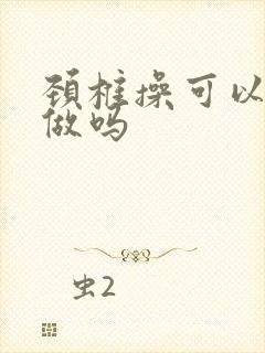 颈椎操可以天天做吗