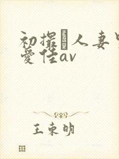 初撮り人妻里崎爱佳av