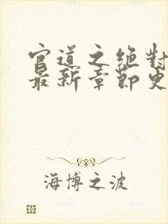 官道之绝对权力最新章节更新封面