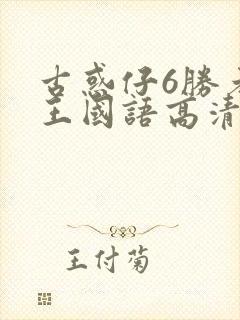 古惑仔6胜者为王国语高清完整版