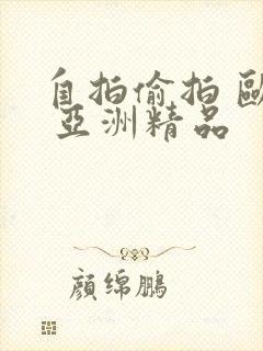 自拍偷拍 欧美 亚洲精品