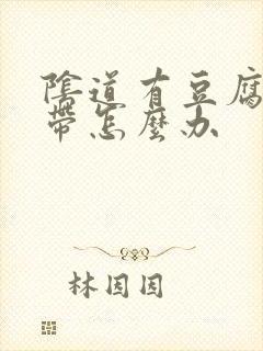 阴道有豆腐渣白带怎么办封面