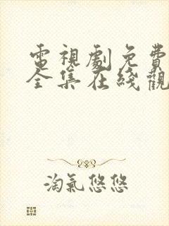 电视剧免费观看全集在线观看完整版封面