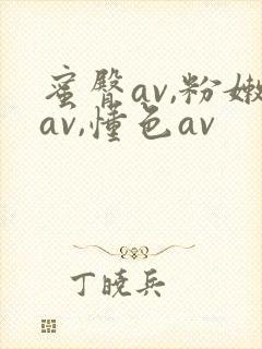 蜜臀av,粉嫩av,懂色av