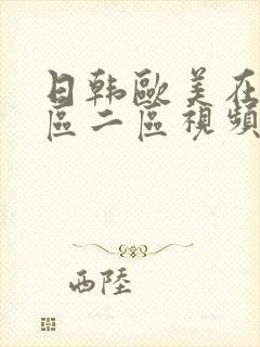 日韩欧美在线一区二区视频