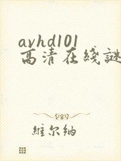avhd101高清在线谜片新地址