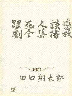 跟死人谈恋爱短剧全集播放