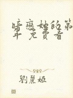 暗恋她的第十一年 免费看封面