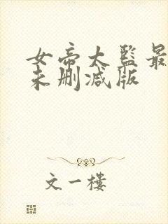 女帝太监最风流未删减版封面