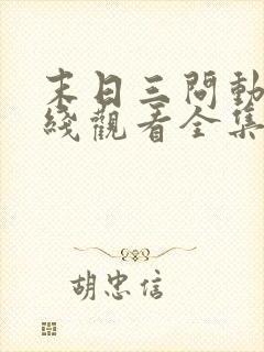 末日三问动漫在线观看全集